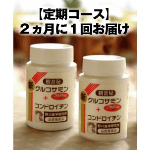 自動お届け定期コース お得な2個セット 新グルコサミン ２ヵ月に１回お届け プラス コンドロイチン 高純度 サプリメント デビルズクロー 筋骨草配合 送料無料
