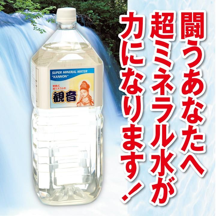 超ミネラル水 観音 2リットル入り 微量元素 濃縮 鉱石 ミネラル 送料