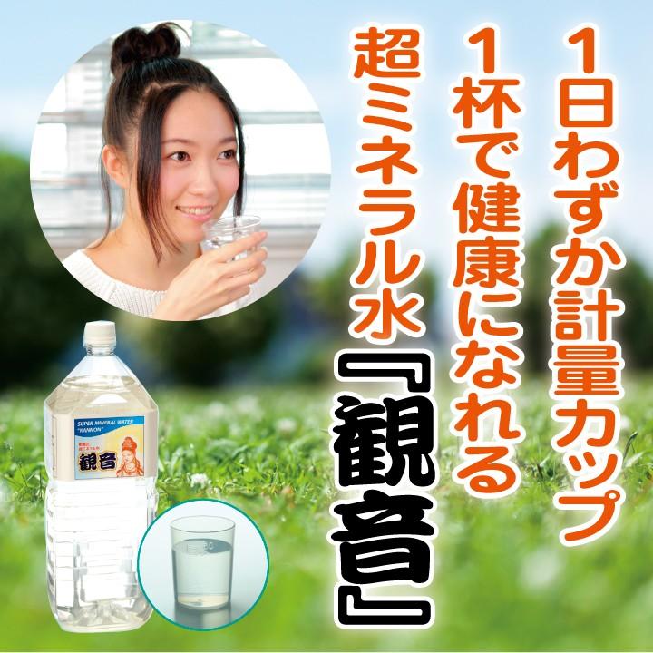 超ミネラル水 観音 2リットル入り 微量元素 濃縮 鉱石 ミネラル 送料