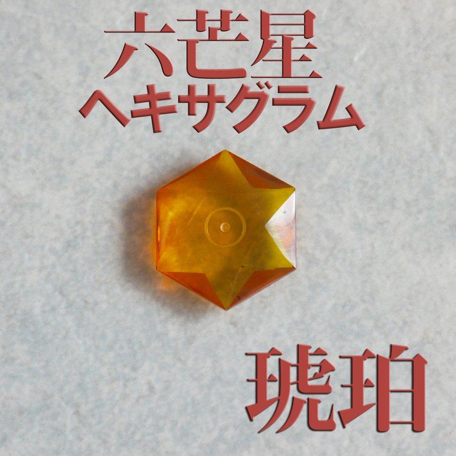 ヒランヤ 六芒星 アンバー 琥珀 こはく 26面カット ルース 宝石 パワーストーン ヘキサグラム 開運 パワーグッズ