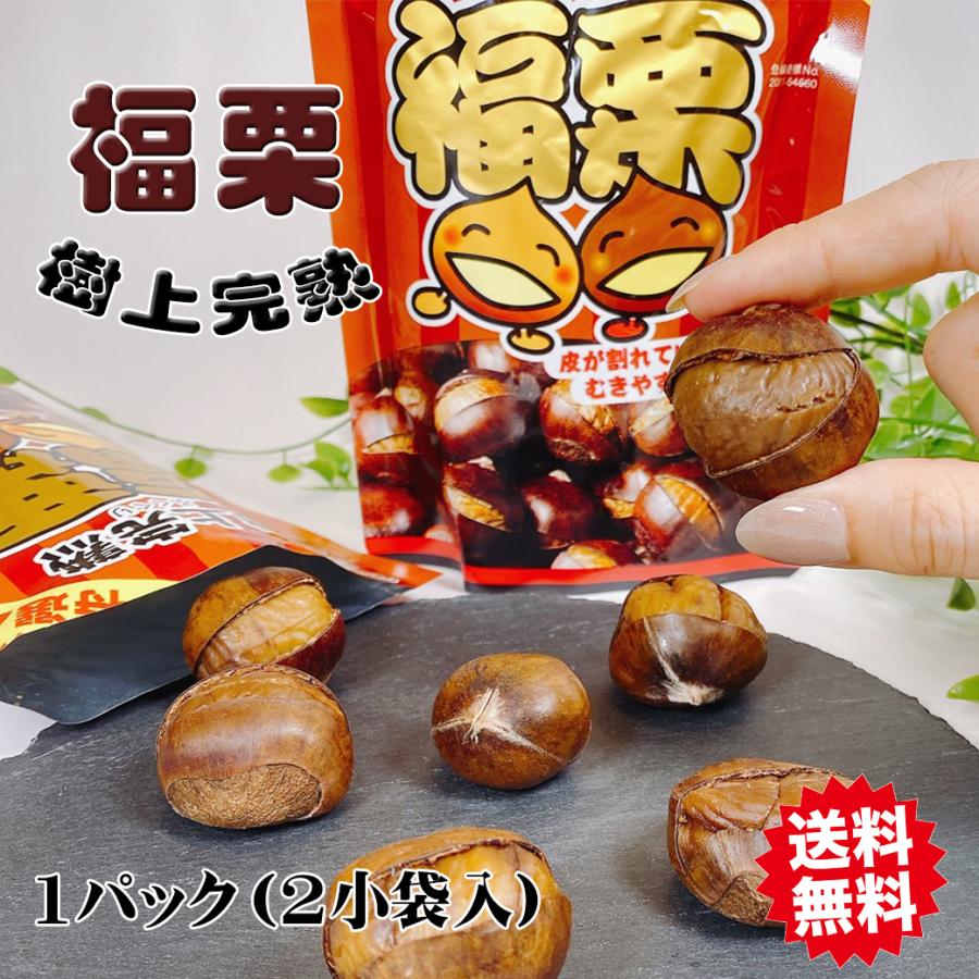 栗 くり 焼き栗 有機甘栗 大粒 福栗 1袋 200g 100g×2袋入 特選A級 樹上
