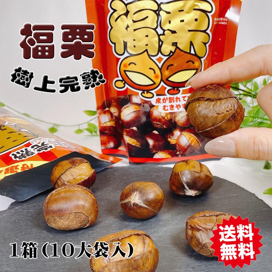 栗 くり 焼き栗 有機甘栗 大粒 福栗 1袋 200g （100g×2袋入）× 10袋