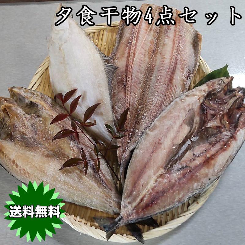 福袋 食品 ギフト 干物セット 送料無料 4種類 詰め合わせ 夕食にぴったり エテカレイ 真ほっけ さば 縞ほっけ お中元 お歳暮 父の日 母の日 ギフト 海産物 Ek01 Yunset02 大和屋 旬果庵 通販 Yahoo ショッピング