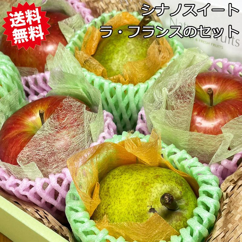 りんご 洋梨 セット お歳暮 贈り物 ギフト シナノスイート と ラ