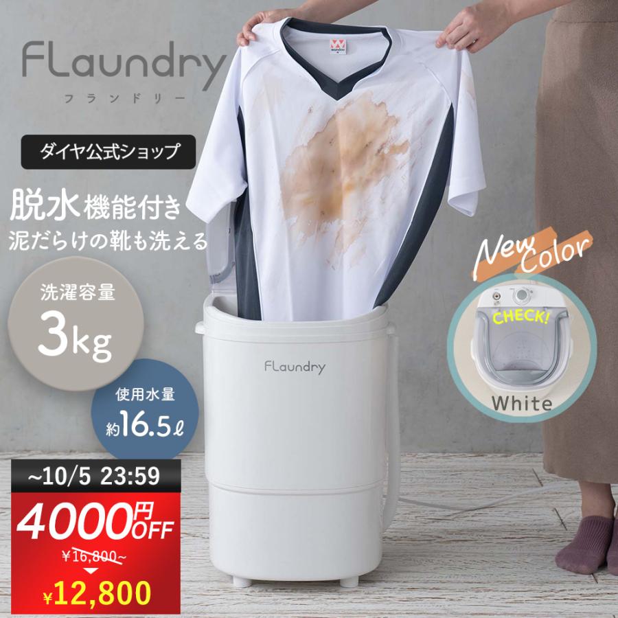 小型洗濯機 脱水付き ミニ洗濯機 靴 上履き 3kg 4000円OFF 9/15まで 2026年NEWモデル 洗濯機 160Wパワフル洗浄　ミニランドリー バケツ 持ち運び 1年保証