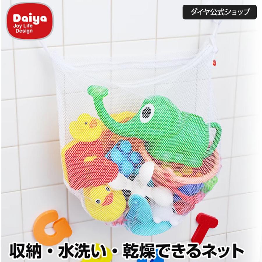 お風呂で使えるおもちゃ収納 おもちゃ 収納 お風呂 洗える ネット 赤ちゃん 子供 片付け 水遊び 砂遊び ダイヤ おもちゃが洗える収納ネット ダイヤyahoo 店 通販 Yahoo ショッピング