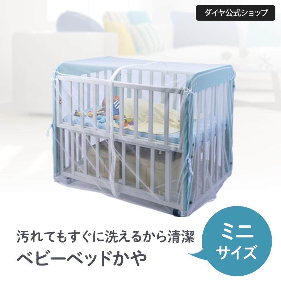 ミニサイズ ベビーベッド 用 かや 蚊帳 風よけ 虫よけ カバー
