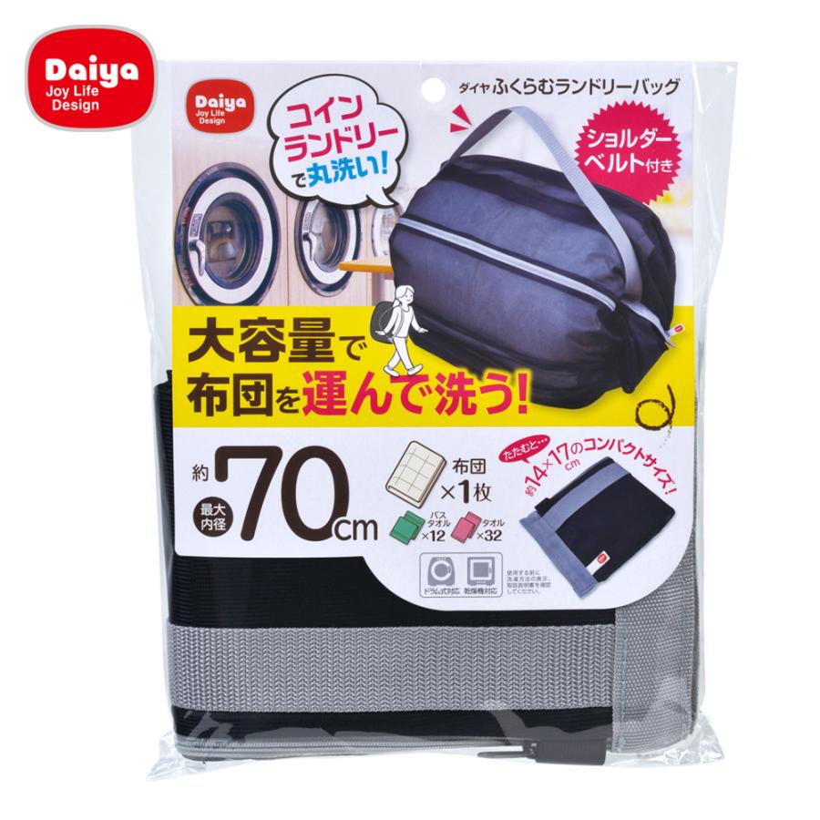 布団も運べる コインランドリー用 ランドリーバッグ 布団 毛布 丸洗い 大容量 大型 乾燥機 ドラム式 ダイヤ ふくらむランドリーバッグ ダイヤyahoo 店 通販 Yahoo ショッピング