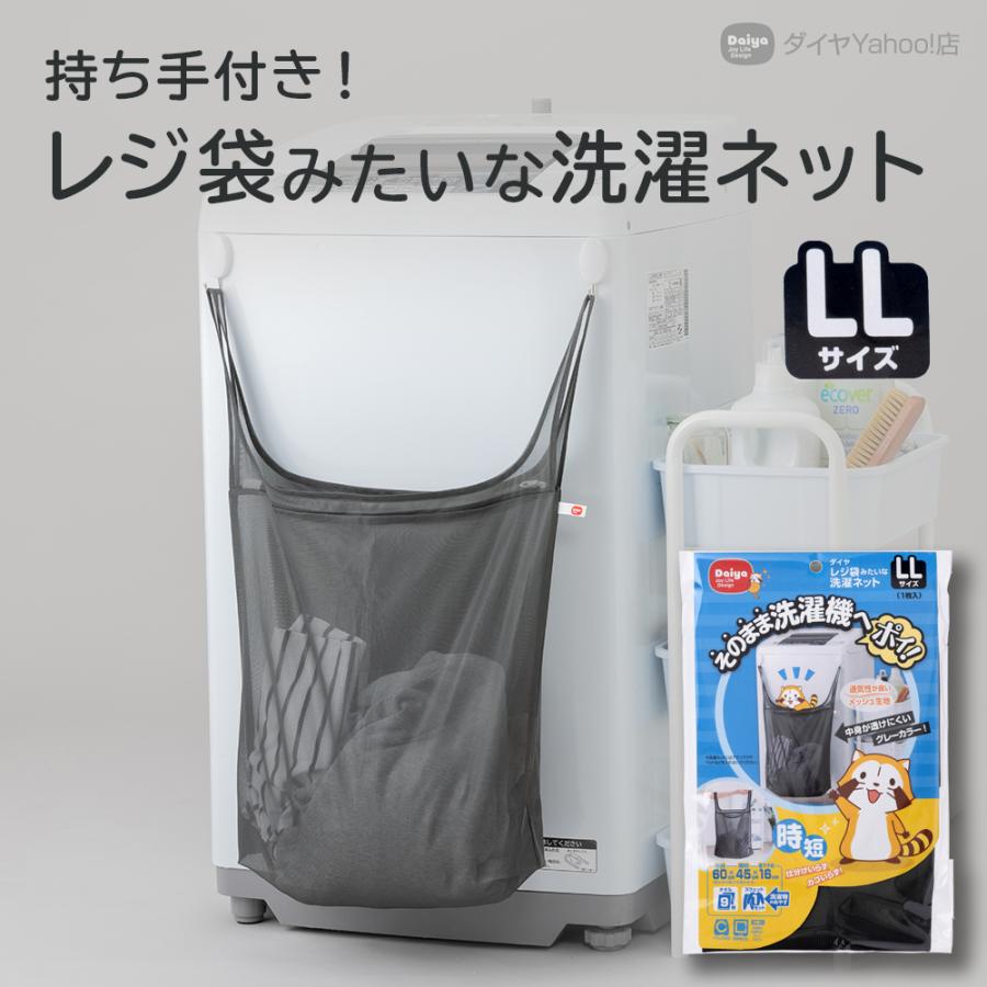 【そのまま洗える 旅行 ジム】仕分け 持ち手つき 洗濯ネット LLサイズ ｜ 洗濯かご ランドリーバッグ トラベルポーチ エコバッグ 持ち運び | DAIYA（ゴルフ用品、日用品）