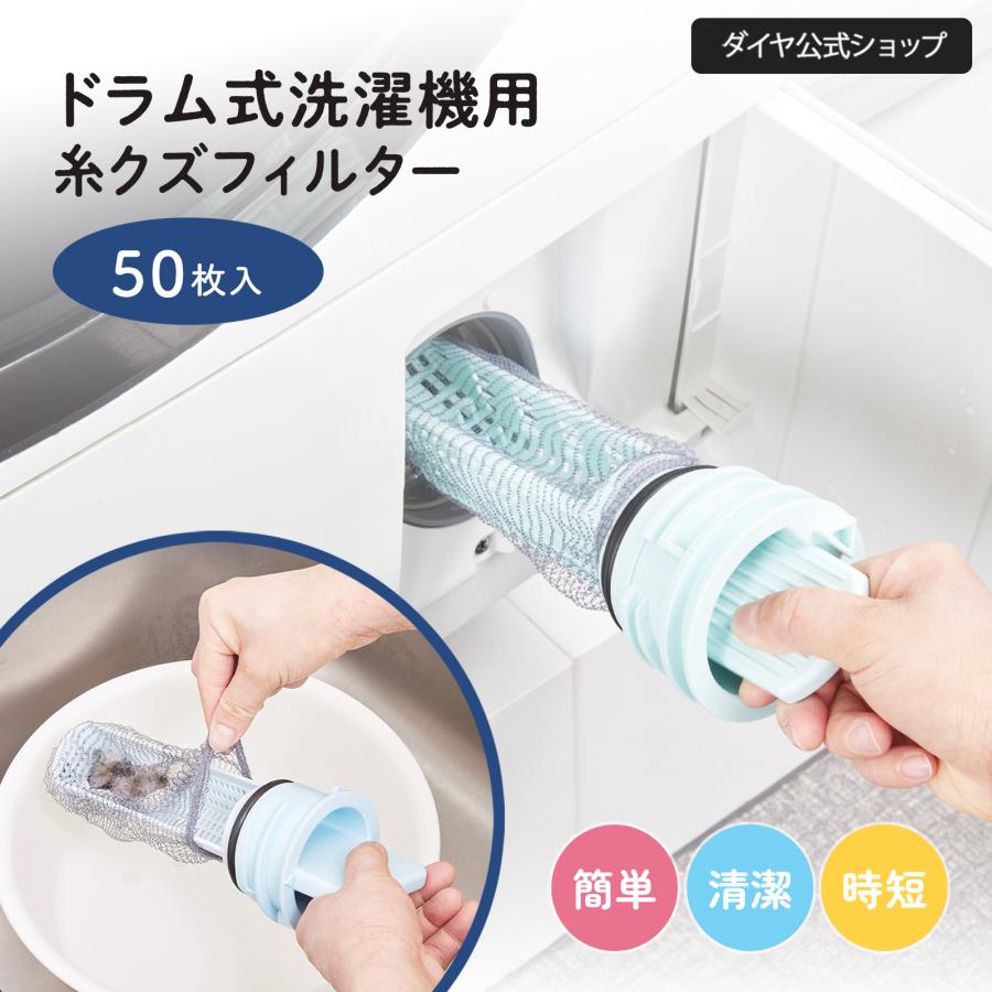 ドラム式洗濯機用 フィルター掃除が楽に ゴミ取りフィルター 糸くずフィルター 6/1まで限定価格　ネット型 ネットタイプ 洗濯フィルター ホコリ取り 取付簡単（Yahoo!・ダイヤYahoo!店）