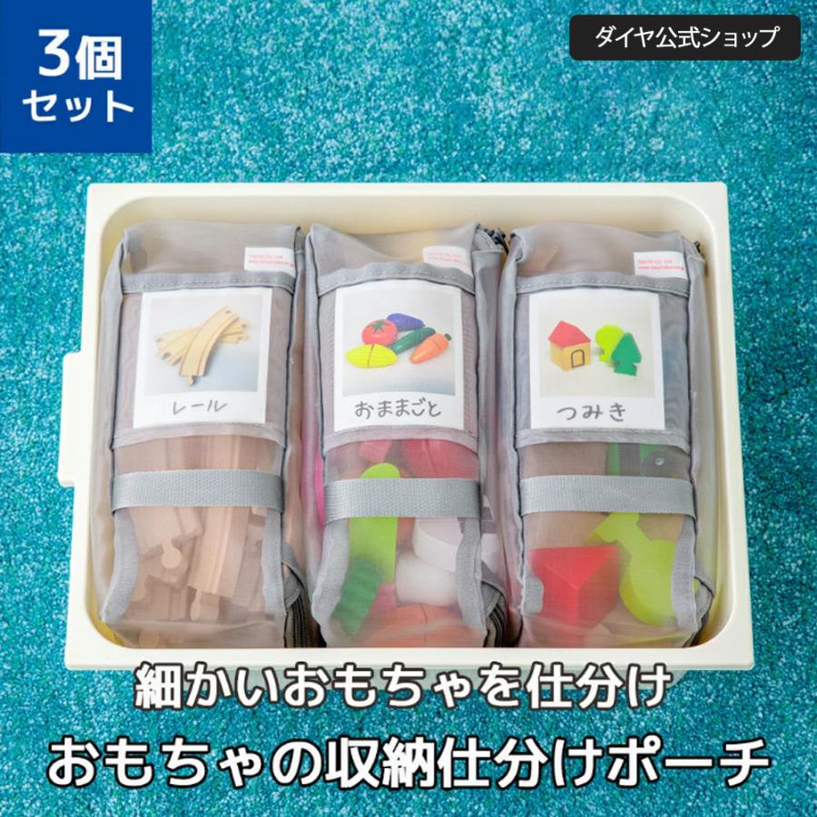 3個セット おもちゃ箱を使いやすく おもちゃの収納仕分けポーチ おもちゃ 収納 洗える 水遊び 砂遊び 赤ちゃん 片付け 子供 工場直送 ネット