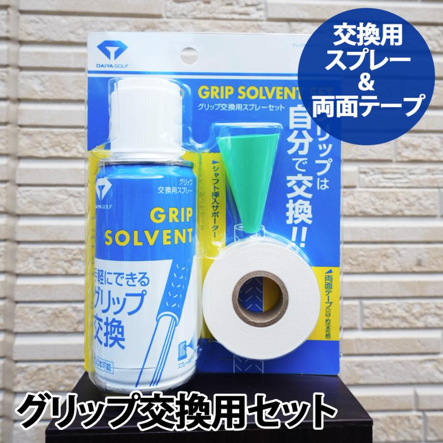 DAIYA GOLF グリップ交換をするための3点セット | メンテナンス