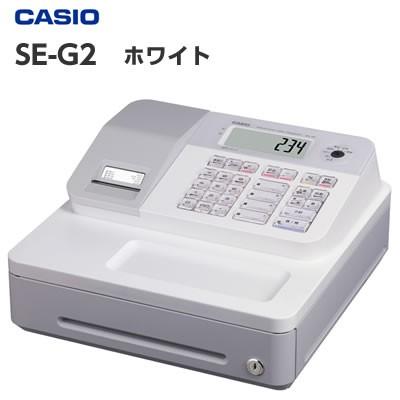 軽減税率対応 レジスター カシオ SE-G2-WE ホワイト すぐ使える 