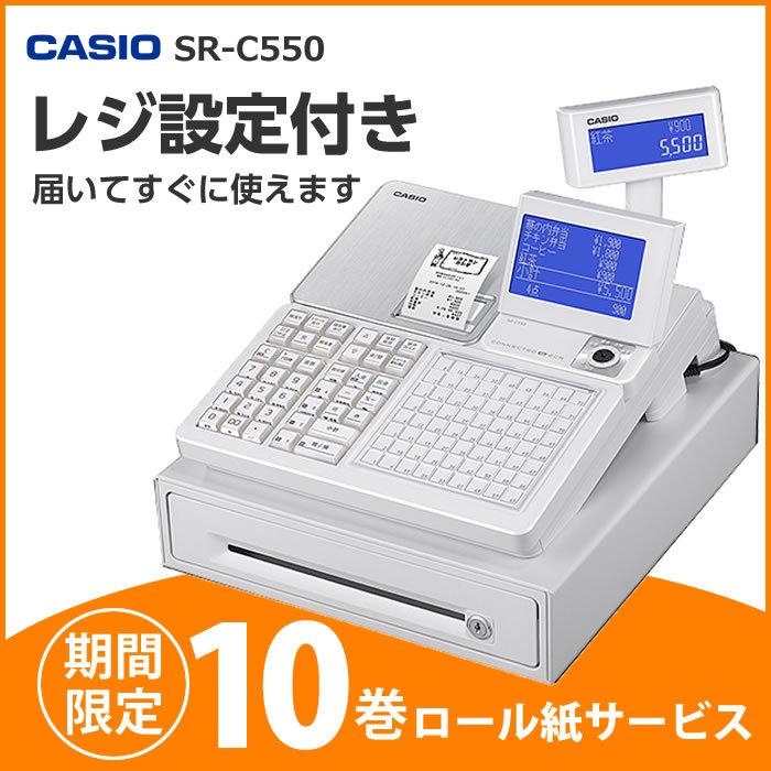 CASIO 電子レジスター SR-C550-4SWE みー様専用 【公式通販】