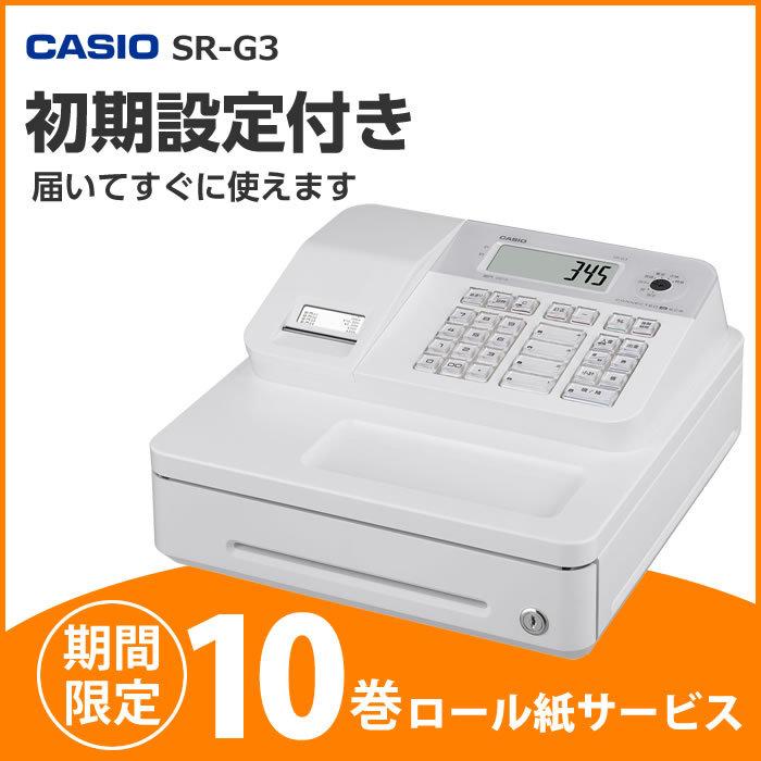 レジスター カシオ SR-G3-WE ホワイト すぐ使える安心設定プラン