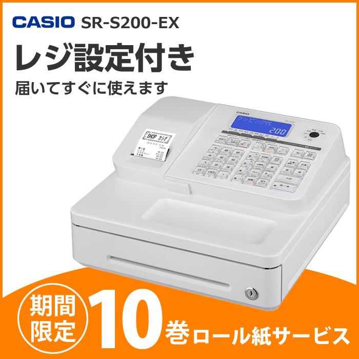 レジスター カシオ SR-S200-EX-WE ホワイト すぐ使える安心設定プラン