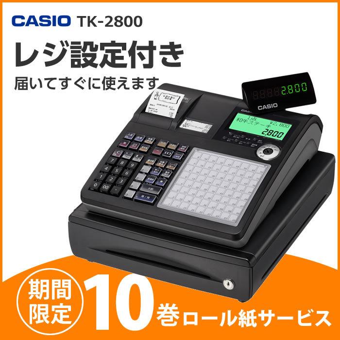 カシオレジスターTK-2800 【公式通販】