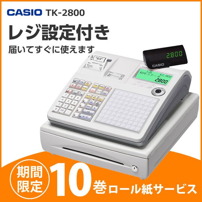 軽減税率対応 レジスター カシオ TK-2800-4S ホワイト すぐ使える安心設定済プラン CASIO 飲食店向け : tk-2800-we-a :  ダイヤ事務機 - 通販 - Yahoo!ショッピング