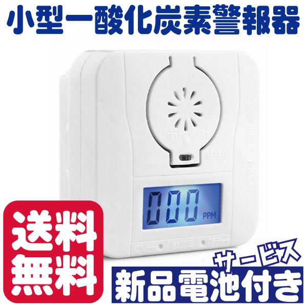 小型一酸化炭素警報機 Coアラーム 火災 防災用品 一酸化炭素中毒防止 デジタル表示付き 取付簡単 部屋 車中泊 リビング 最安値に挑戦 天井 寝室 暖炉