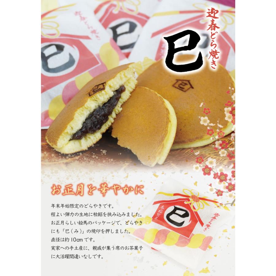 お年賀 送料無料 和菓子 迎春巳どらやき4個干支菓きのと巳1棹 お年賀 送料無料 和菓子 迎春巳どらやき4個干支菓きのと巳1棹