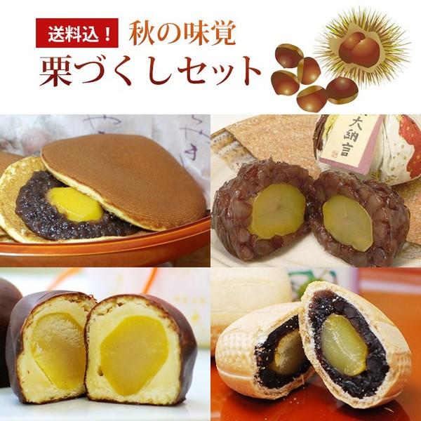 お試し 栗菓子 秋の味覚栗づくしセット(袋入り商品) 和菓子 色々 送料無料 お菓子 お取り寄せ 栗 どら焼き 最中 スイーツ 誕生日 プレゼント ギフト 高級 大彌 | 大彌