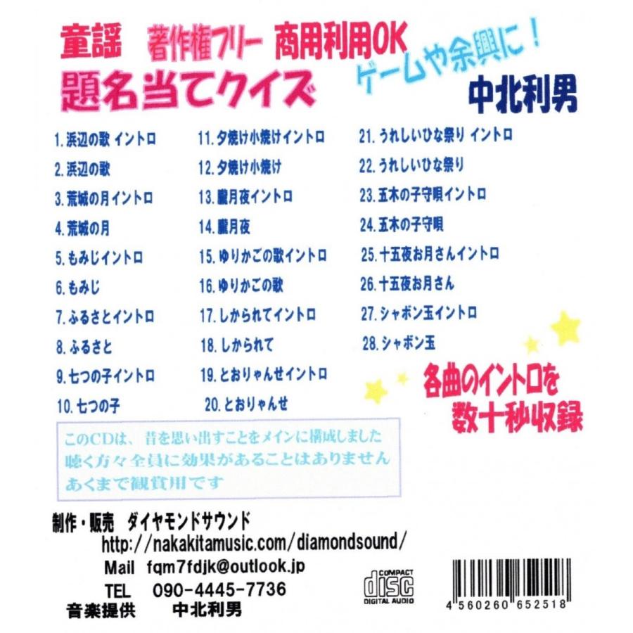 童謡 音楽療法で脳を活性化する 題名当てクイズ イントロ付き 著作権フリー 中北利男 ダイヤモンドサウンド 通販 Yahoo ショッピング