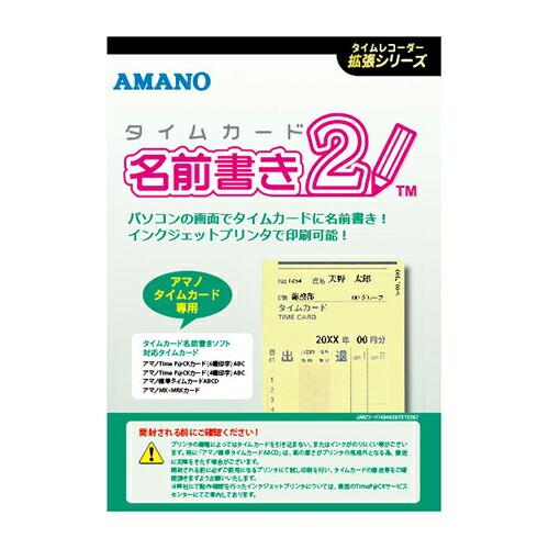 アマノ タイムカード名前書きソフト2 タイムカート゛ナマエカキソフト2