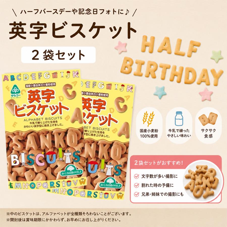 サンコー 英字ビスケット 70g×2袋セット アルファベットビスケット