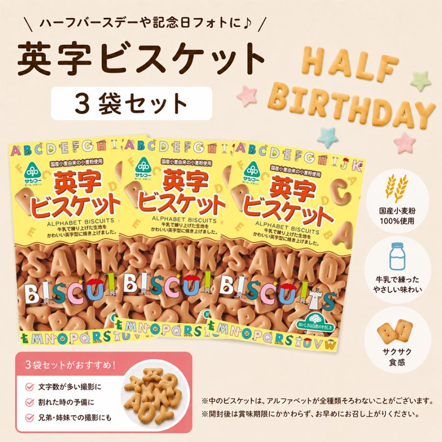 サンコー 英字ビスケット 70g×3袋セット アルファベットビスケット