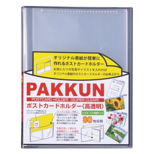 セキセイ パックンポストカード 高透明 クリア PKH-7482-90 : ダイヤ