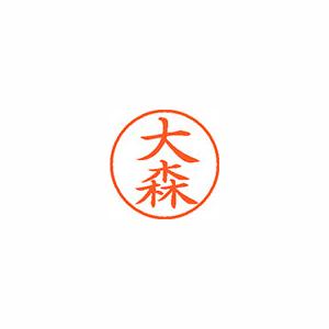 シヤチハタ（Shachihata） シャチハタ ネーム9 既製 0532 大森 XL