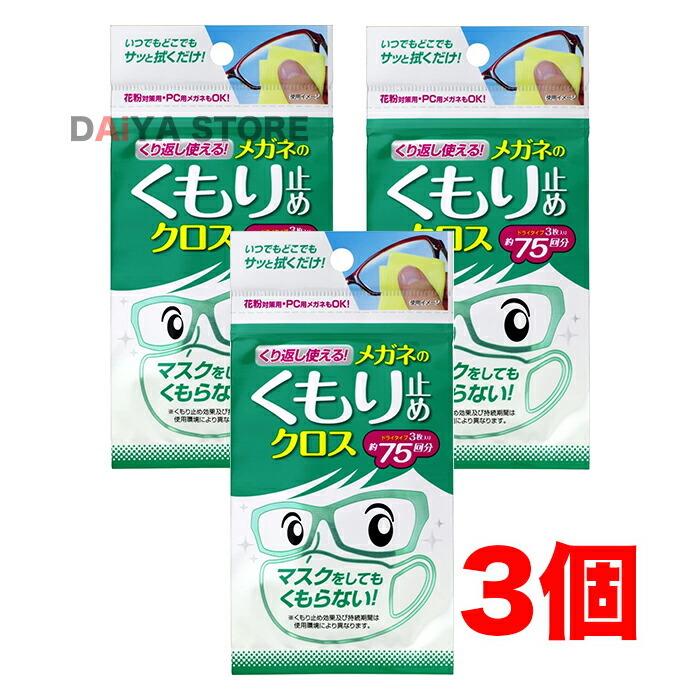 ソフト99 くり返し使えるメガネのくもり止めクロス 3枚 ×3個＼着後レビューでプレゼント有！／｜daiyastore