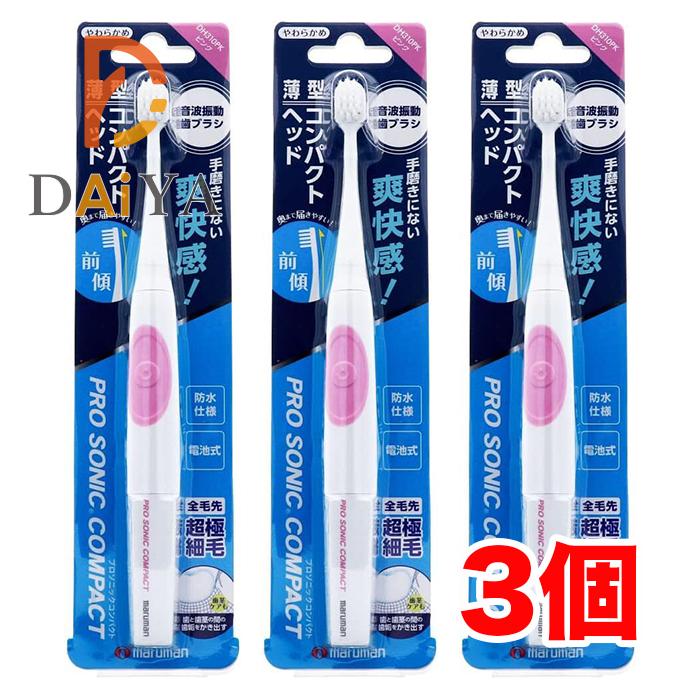 マルマン プロソニックコンパクト やわらかめ ピンクDH310PK ×3個
