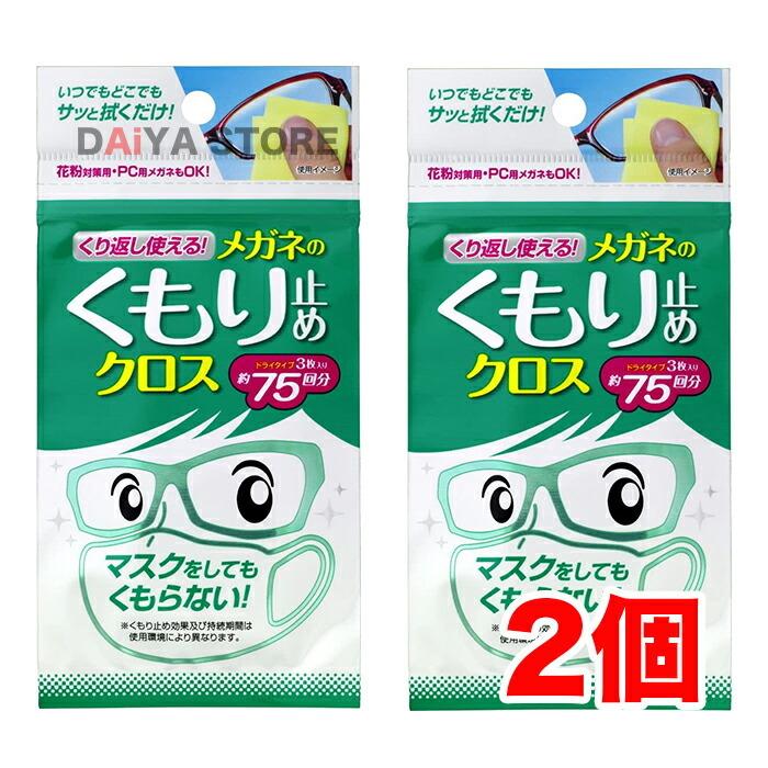 ソフト99 くり返し使えるメガネのくもり止めクロス 3枚 ×2個【着後レビューでプレゼント有!】 :zai-050800hao17362:ダイヤストア - 通販 - Yahoo!ショッピング ソフト99 くり返し使えるメガネのくもり止めクロス 3枚 ×2個【着後レビューでプレゼント有!】 :zai-050800hao17362:ダイヤストア - 通販 - Yahoo!ショッピング