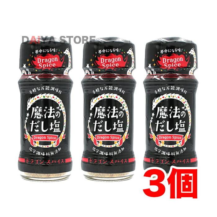 魔法のだし塩 ドラゴンスパイス57g × 3個【着後レビューでプレゼント有!】 :zai-51203900082201023hk50010:ダイヤストア - 通販 - Yahoo!ショッピング 魔法のだし塩 ドラゴンスパイス57g × 3個【着後レビューでプレゼント有!】 :zai-51203900082201023hk50010:ダイヤストア - 通販 - Yahoo!ショッピング