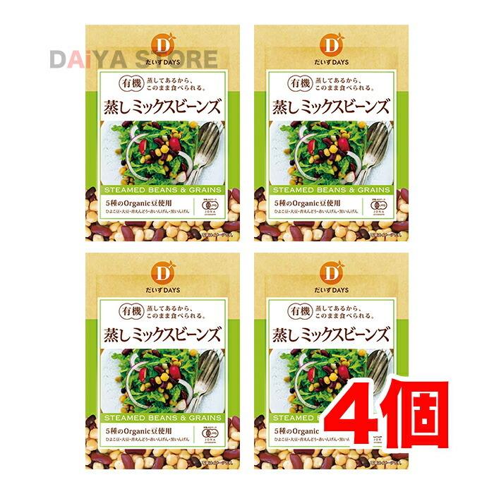 有機蒸しミックスビーンズ 85g×4個＼着後レビューでプレゼント有！／｜daiyastore