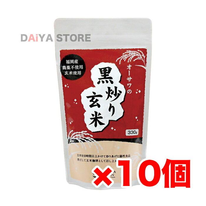 オーサワの黒炒り玄米(煮出しタイプ) 330g ×10個