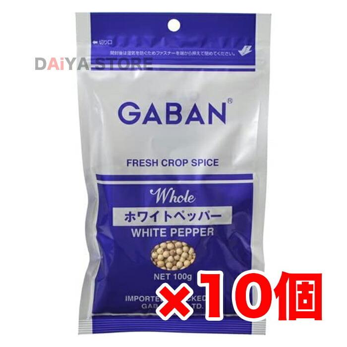 GABAN（ギャバン） ホワイトペッパー ホール 100g 白胡椒 白こしょう