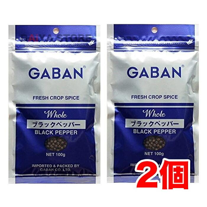 ギャバン GABAN ブラックペッパー ホール 黒胡椒 粒黒胡椒 袋 100g ×2個＼着後レビューでプレゼント有！／｜daiyastore