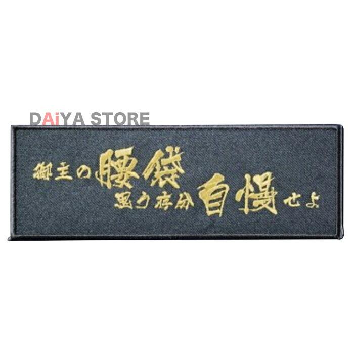 ニックス KNICKS WO-1BG 刺繍ワッペン 御主の腰袋思う存分 黒地に金