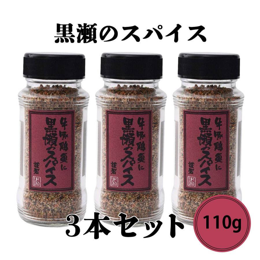 黒瀬食鳥 黒瀬のスパイス 瓶 110g 3本セット BBQ バーベキュー