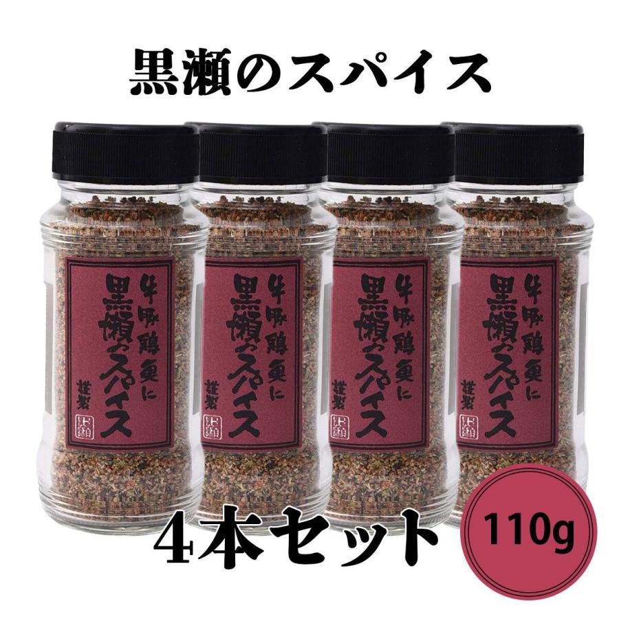 黒瀬食鳥 黒瀬のスパイス 瓶 110g 4本セット BBQ バーベキュー