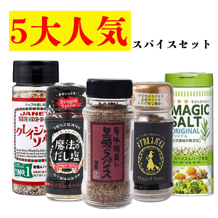 人気のスパイス5本セット 黒瀬のスパイス ドラゴンスパイス マジカルスパイス クレイジーソルト マジックソルト 着後レビューでプレゼント Zai Spice5set ダイヤストア 通販 Yahoo ショッピング