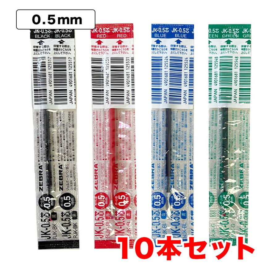 サラサ ゼブラ ボールペン替芯 JK-0.5芯 0.5mm リフィル ゲル サラサ ゼブラ ボールペン替芯 JK-0.5芯 0.5mm リフィル ゲル