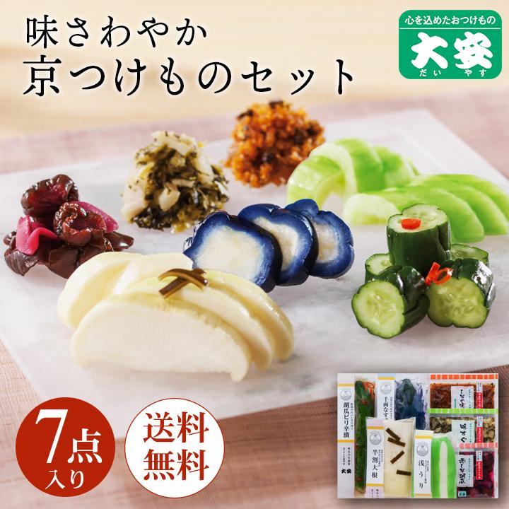 京都 大安 味さわやか 産直 直CC-35 お中元 御中元 漬物 漬け物 ギフト プレゼント 内祝い お返し 高級 送料無料  50代 60代 の商品画像