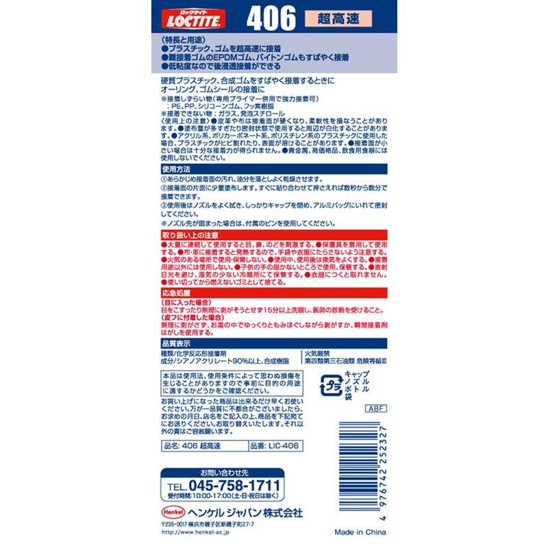 LOCTITE(ロックタイト)　高機能瞬間接着剤　406　超高速　LIC-406　20個入り　20g