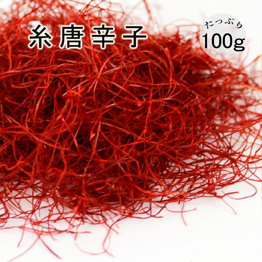 糸唐辛子 100g 糸切り唐辛子 いととうからし チャック付き袋で保存便利