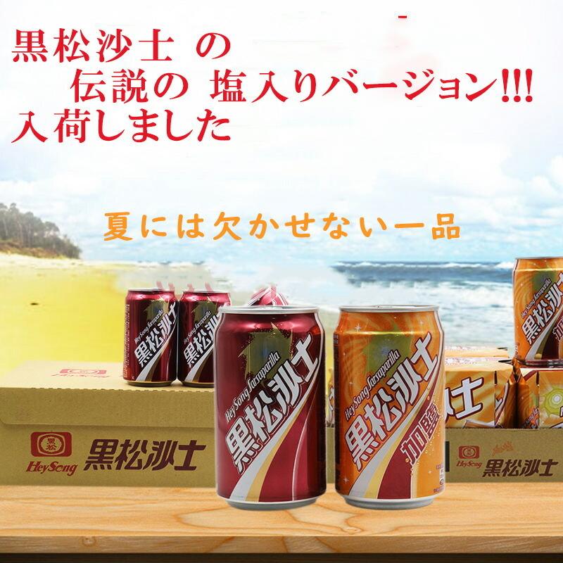 黒松沙士加鹽 1ケース台湾コーラ塩入りバージョン ヘイソンサースー 台湾産 330ml 24缶新商品 食材卸ダイヨー 通販 Yahoo ショッピング