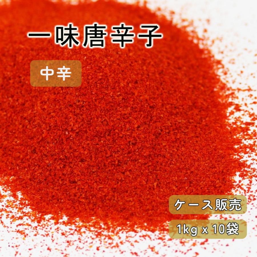 ケース販売】唐辛子粉 一味唐辛子粉 1kgx10袋 中辛 いちみとうがら