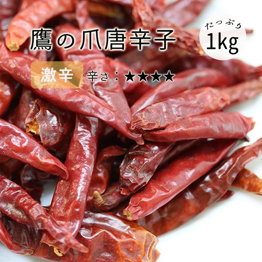 激辛 鷹の爪 唐辛子 ホール 1kg レッドチリ 干辣椒 とうからし